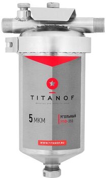 Угольный фильтр TITANOF УПФ 350 (350 л/час)