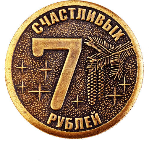 Семь руб. 7 Монет. Монета счастья 7 рублей. 7 Рублей сувенирная монета. 7 Рублей.