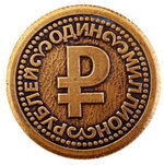 Монета штампованная 1 000 000 РУБЛЕЙ