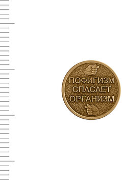 Монета штампованная 1 ФИГ