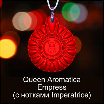 Ароматизатор Queen Aromatica наногелевый Empress (с нотками Limperatrice) 
