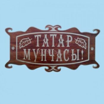 Табличка «Татар мунчасы»