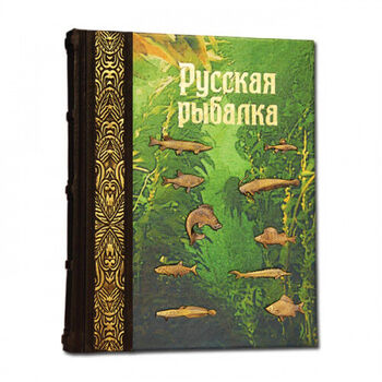 Книга в коже Русская рыбалка 561(з)