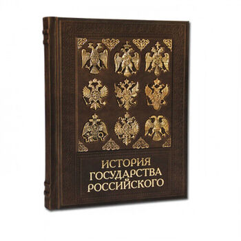 Книга в коже История Государства Российского 568 (