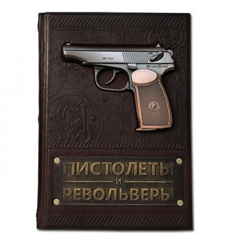 Книга в коже Пистолеты и револьверы. Большая энцик