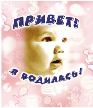 Фотоальбом Росмэн Привет! Я родилась! (с игрушками) (арт.ISBN 978-5-353-01215-3) (1,36)