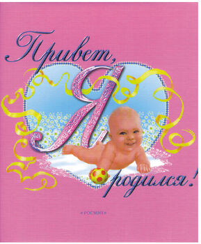 Фотоальбом Росмэн Привет, я родился! (розовый) (арт.ISBN 978-5-353-00419-6) (1,36)