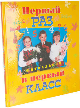 Фотоальбом Росмэн Первый раз в первый класс (арт. ISBN 978-5-353-00023-5) (1,14)
