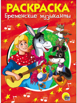 Раскраска Проф-Пресс Бременские музыканты (А5) (арт.ISBN 978-5-378-28242-5)