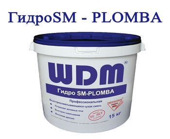 ГИДРО SM-PLOMBA Сухая смесь для ликвидации активных течей
