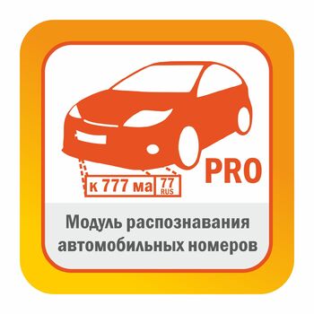 Модуль распознавания автомобильных номеров - редакция PRO до 270 км/ч